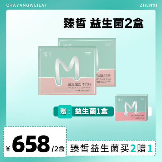 【已下架】臻皙 益生菌固体饮料1.5g*20袋/盒*2盒（送益生菌1盒） [D类] 商品图0
