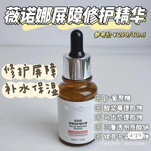 薇诺娜屏障修复精华30ml 商品图2