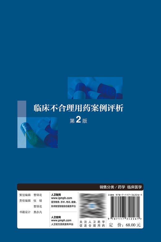 临床不合理用药案例评析（第2版） 2023年2月参考书 9787117342261 商品图2