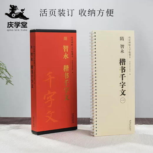 【庆学堂】楷书 智永 隋 千字文临摹字帖 商品图0