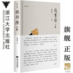 夜书房 二集(精)/守书人丛书/胡洪侠/浙江大学出版社