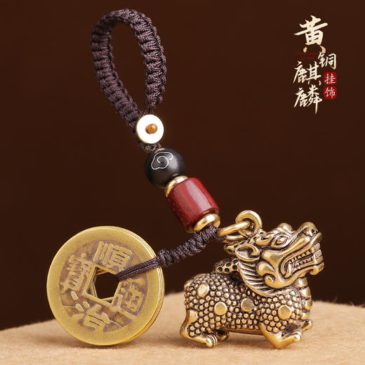 【黄铜麒麟挂饰】 商品图0