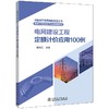 电网建设工程定额计价应用100例  商品缩略图0