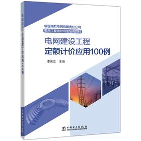 电网建设工程定额计价应用100例 