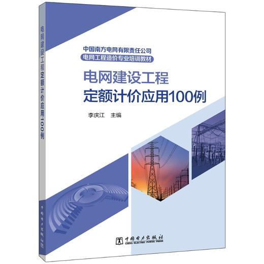 电网建设工程定额计价应用100例  商品图0