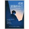 成就坚强的自己 商品缩略图0