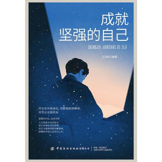 成就坚强的自己 商品图0