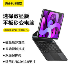 倍思 键控系列 原品键盘保护套（数显版） iPad妙控键盘