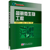 简明微生物工程/曹军卫 马辉文 张甲耀 商品缩略图0