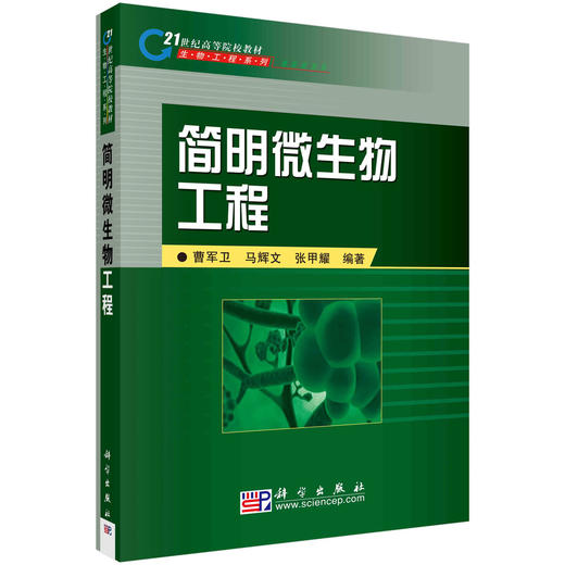 简明微生物工程/曹军卫 马辉文 张甲耀 商品图0