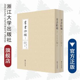 群书拾补(上下)/(清)卢文弨/校注:程惠新/陈东辉/浙江大学出版社