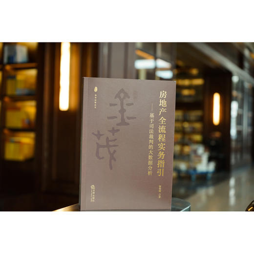 房地产全流程实务指引：基于司法裁判的大数据分析	张莹琳著 商品图0