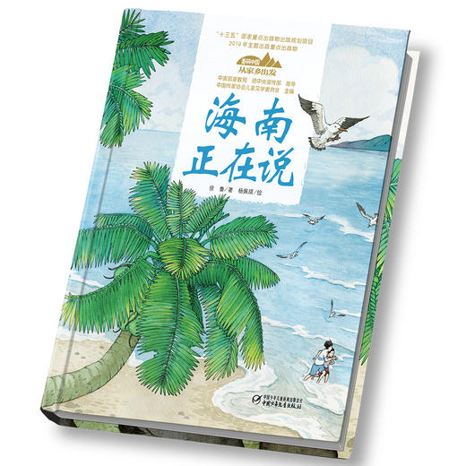 海南正在说【精装】美丽中国 从家乡出发 商品图1