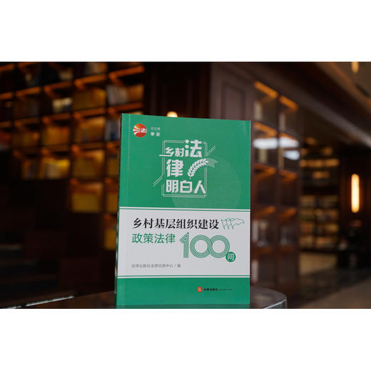 乡村基层组织建设政策法律100问	法律出版社法律应用中心编 商品图0