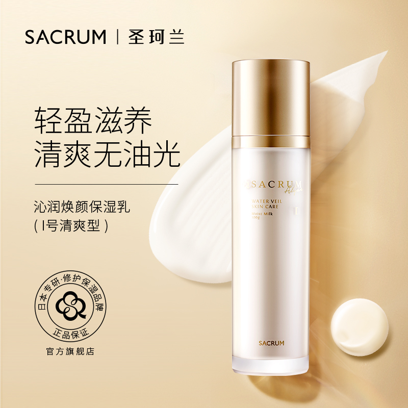 SACRUM 日本圣珂兰保湿柔肤乳液（清爽型）
