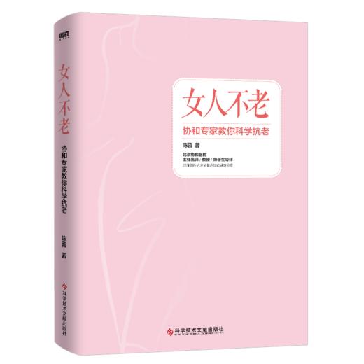 女人不老:协和专家教你科学抗老 女性抗老的关键是“内调”! 商品图1