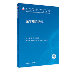 医学知识组织 2023年2月学历教材 9787117340946