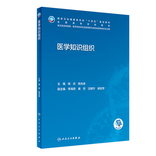 医学知识组织 2023年2月学历教材 9787117340946 商品图0