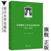 中国现代文学作品经典导读（1917—2017）/方爱武/左怀建/浙江大学出版社 商品缩略图0