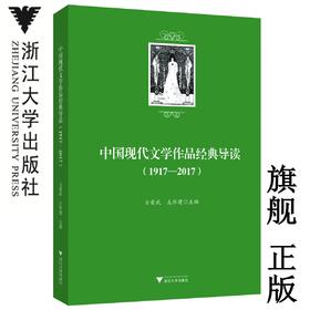 中国现代文学作品经典导读（1917—2017）/方爱武/左怀建/浙江大学出版社