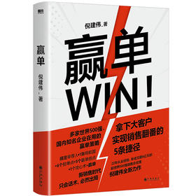 赢单(倪建伟作品)为大客户销售量身定制的赢单指南