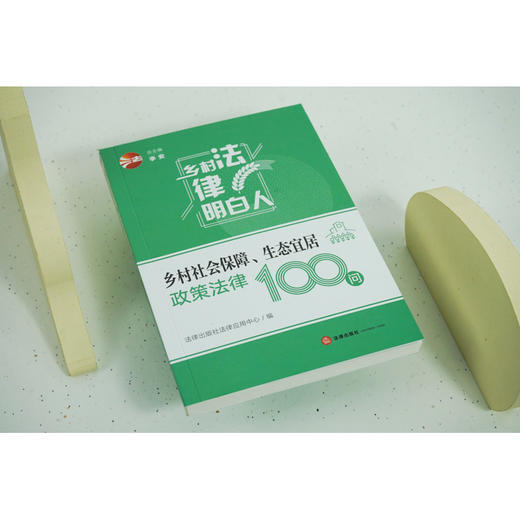乡村社会保障、生态宜居政策法律100问   法律出版社法律应用中心编 商品图1