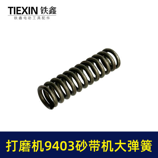【货号00460】 9403砂带机大弹簧整套 4寸砂带机弹簧砂带机配件 商品图3