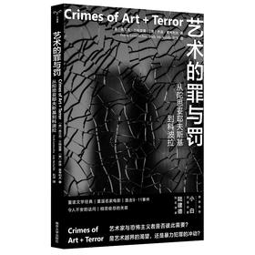 艺术的罪与罚：从陀思妥耶夫斯基到科波拉