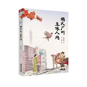 烟火广州 至味人间