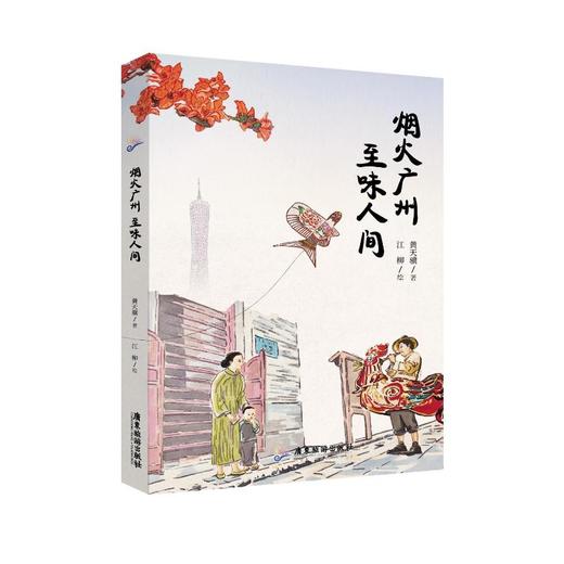 烟火广州 至味人间 商品图0