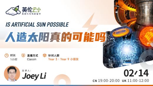 2.14 人造太阳真的可能吗 - 氦闪与可控核聚变 商品图0