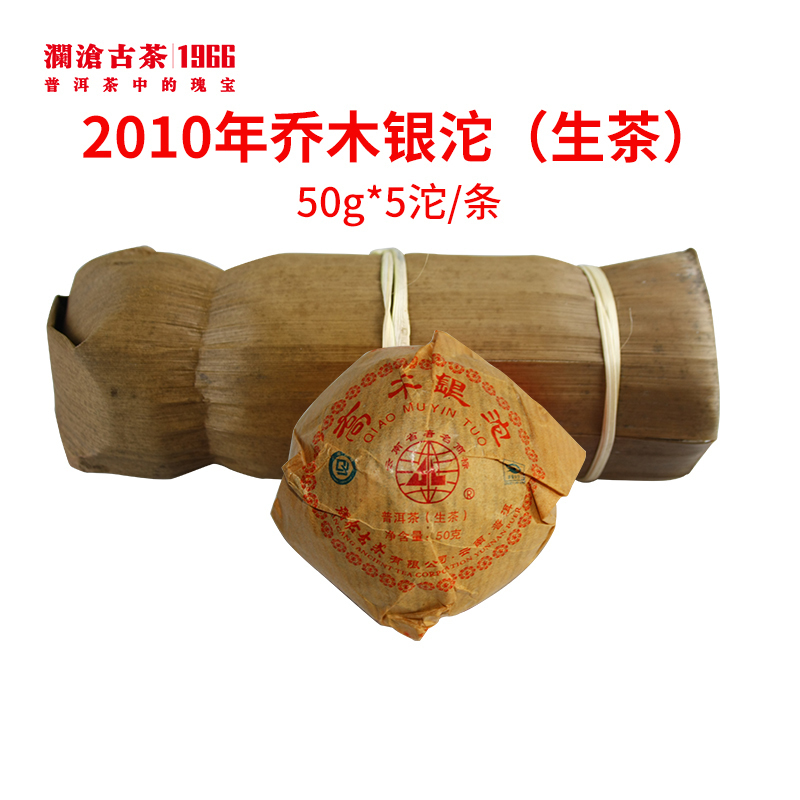 澜沧古茶2010年乔木银沱普洱茶生茶50g/沱*5