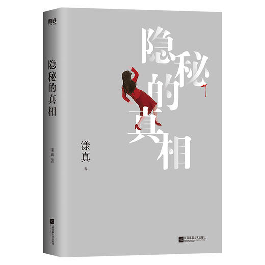 隐秘的真相 作者：漾真 商品图1