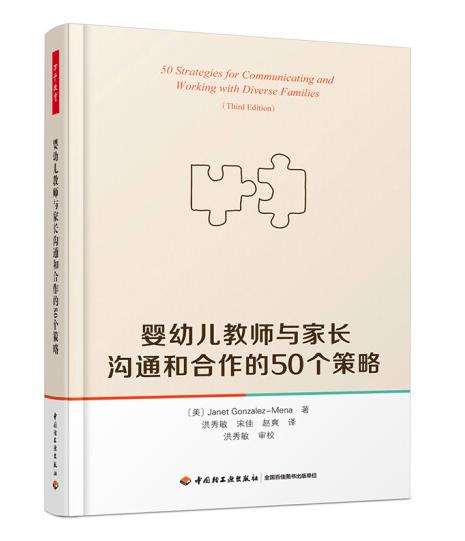 万千教育学前·婴幼儿教师与家长沟通和合作的50个策略 商品图0