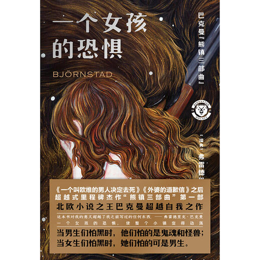 一个女孩的恐惧 巴克曼全面超越《一个叫欧维的男人》《外婆的道歉信》之作 商品图6