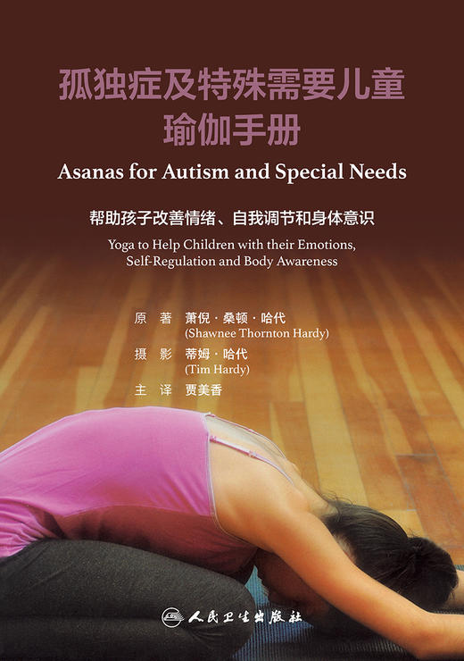 孤独症及特殊需要儿童瑜伽手册 2023年2月科普 9787117342698 商品图1