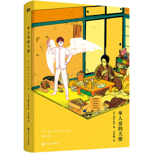 单人房的天使 漫画家Harada老师 漫画绘本青春小说 商品图5