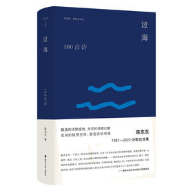 过海：100首诗