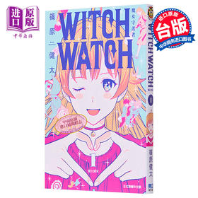 【中商原版】漫画 WITCH WATCH 魔女守护者 1 篠原健太 台版漫画书 东立出版