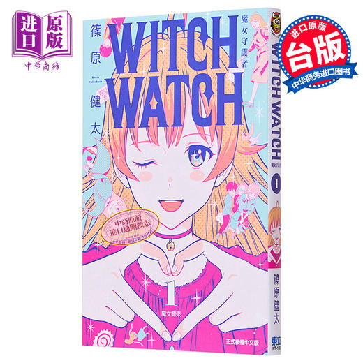 【中商原版】漫画 WITCH WATCH 魔女守护者 1 篠原健太 台版漫画书 东立出版 商品图0
