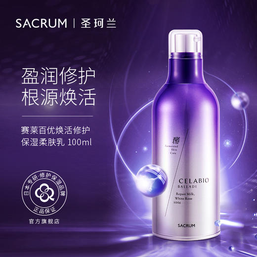 SACRUM 日本圣珂兰赛莱百优柔肤乳 酵素护肤乳液 商品图0