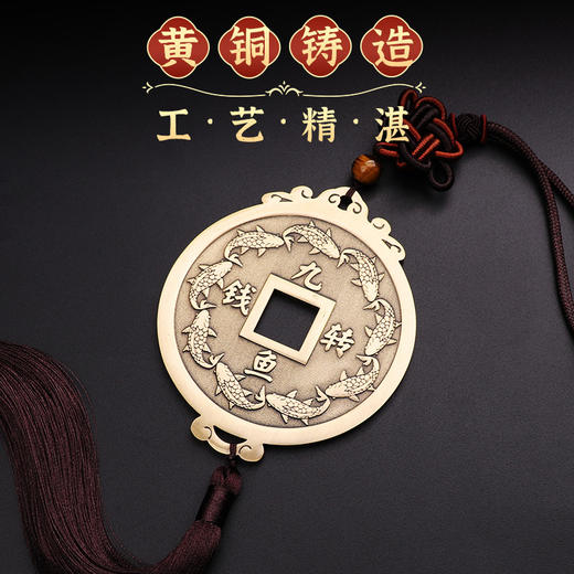 【黄铜九鱼转钱挂件】 商品图2