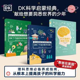 DK科学启蒙经典3册（DK了不起的数学思维+DK了不起的科学思维+DK大脑高效锻炼大百科）