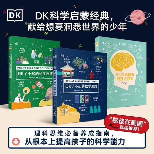 DK科学启蒙经典3册（DK了不起的数学思维+DK了不起的科学思维+DK大脑高效锻炼大百科） 商品图0