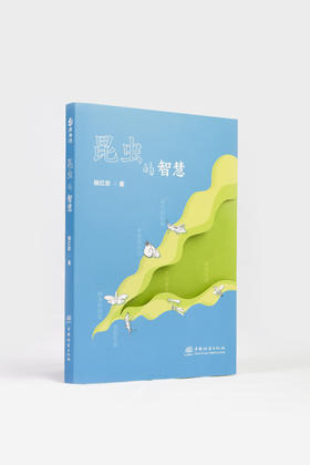 昆虫的智慧978-7-5219-1887-8