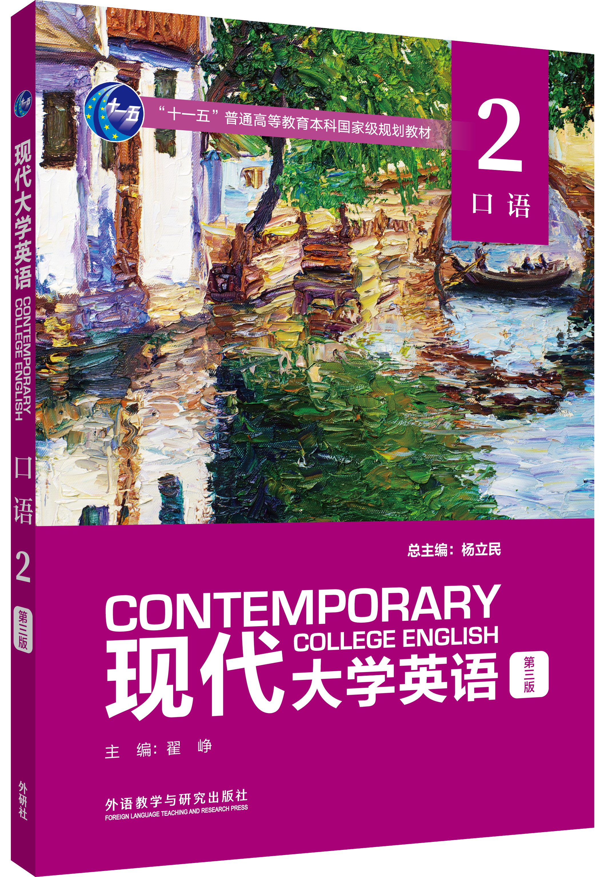 现代大学英语（第三版）口语2