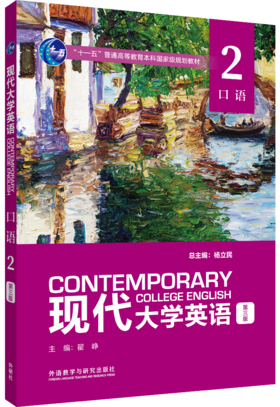 现代大学英语（第三版）口语2