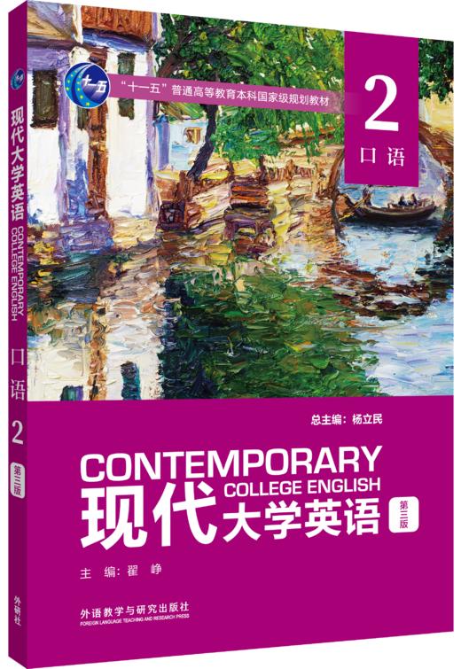 现代大学英语（第三版）口语2 商品图0