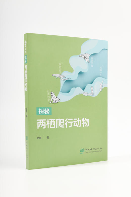 探秘两栖爬行动物 978-7-5219-1766-6 商品图0