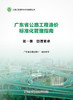 广东省公路工程造价标准化管理指南   第一分册   管理要求 商品缩略图2